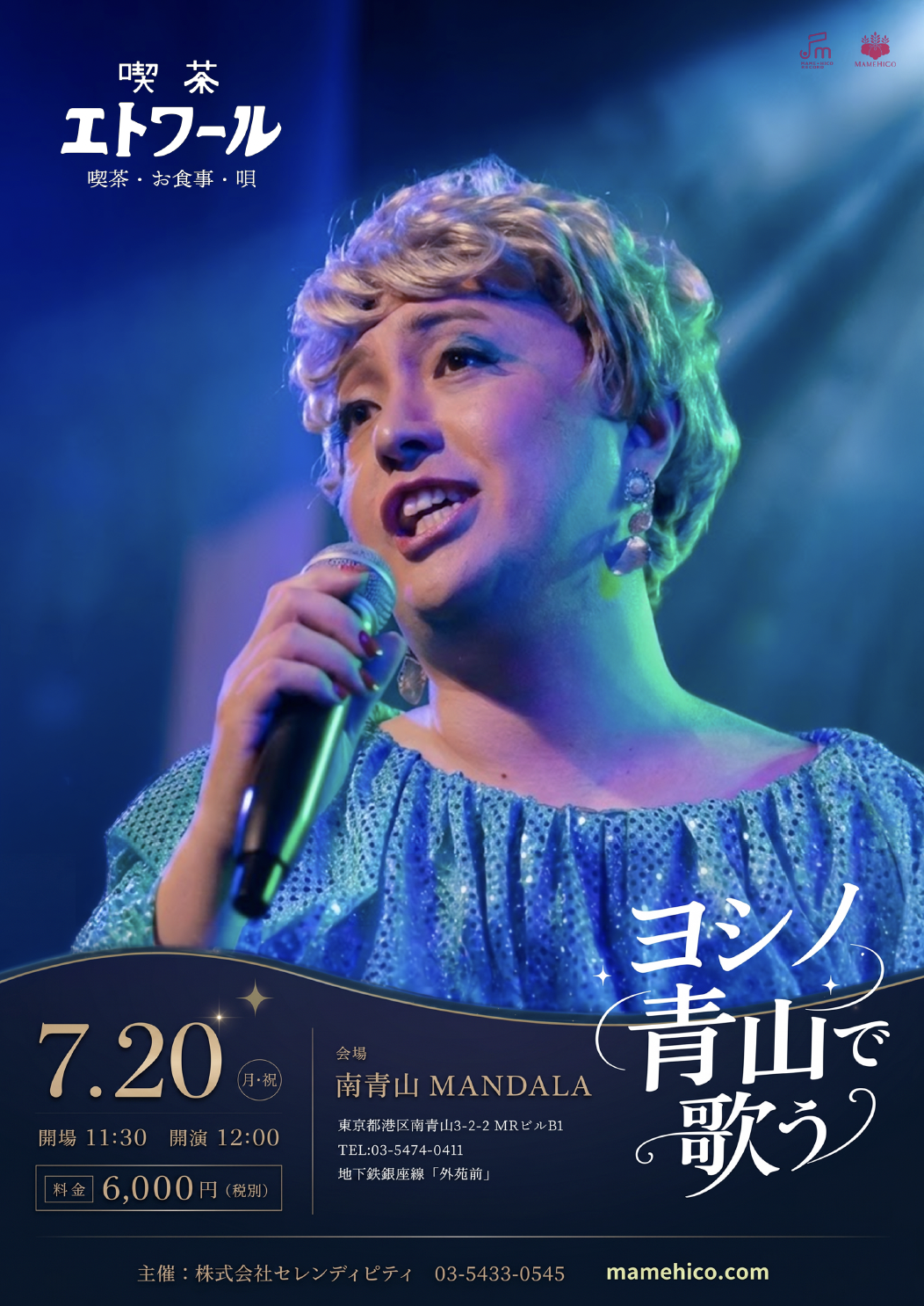 ヨシノ、青山で歌う