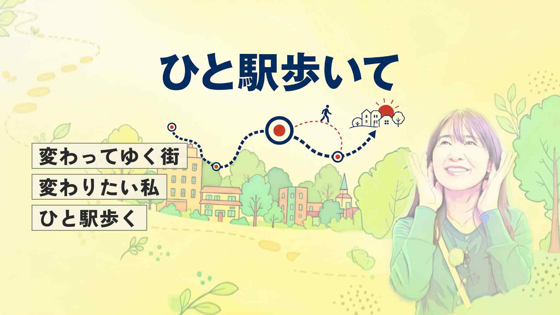 ひと駅歩いて