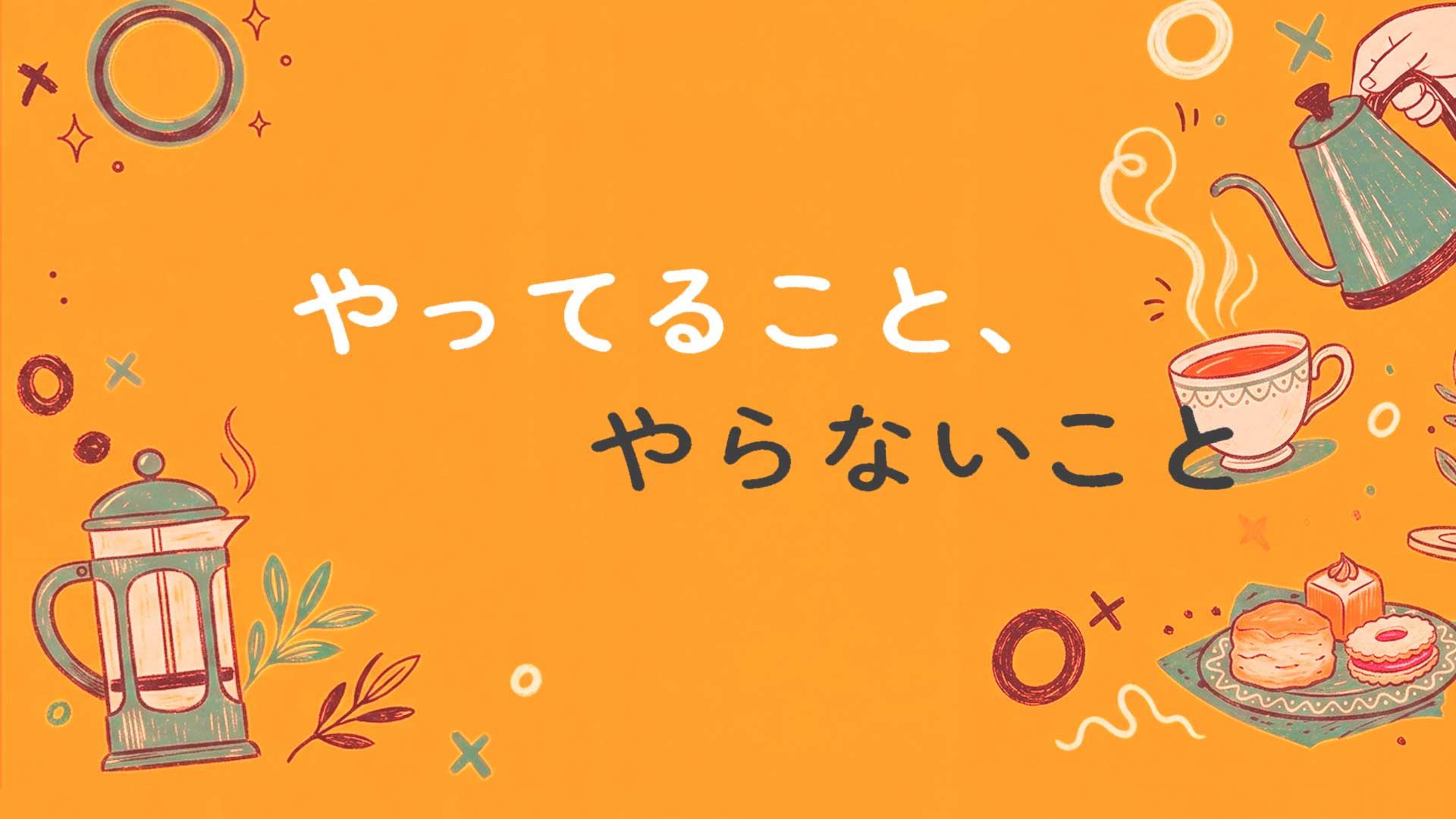やってること、やらないこと