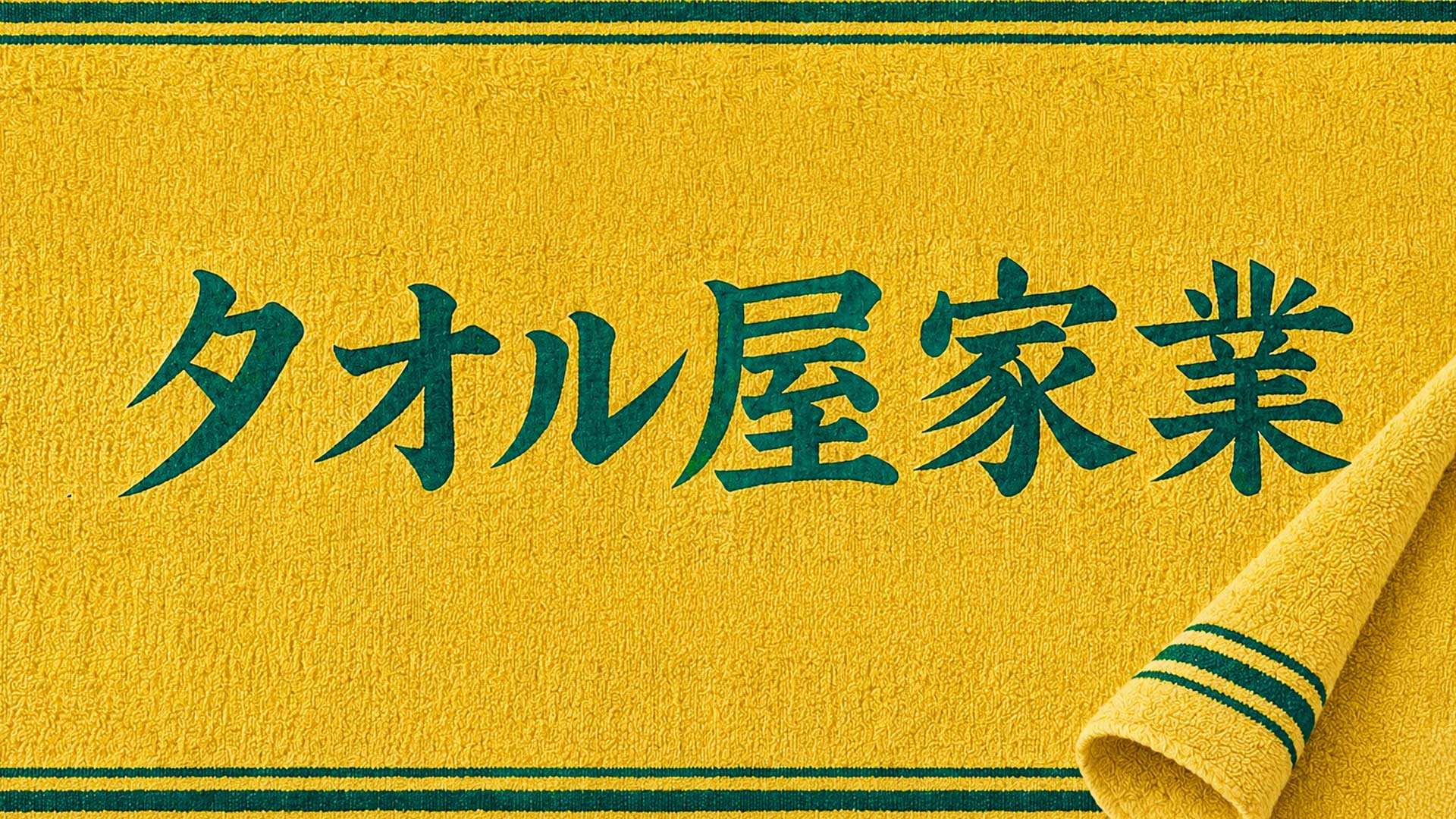 タオル屋家業
