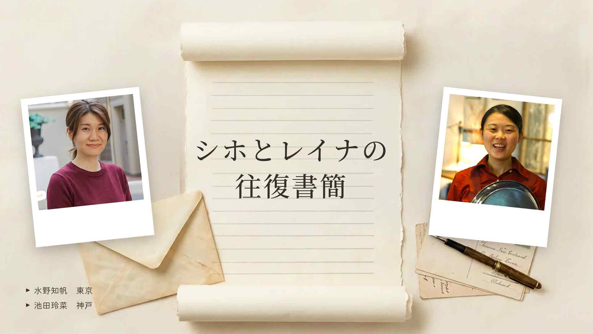 シホとレイナの往復書簡