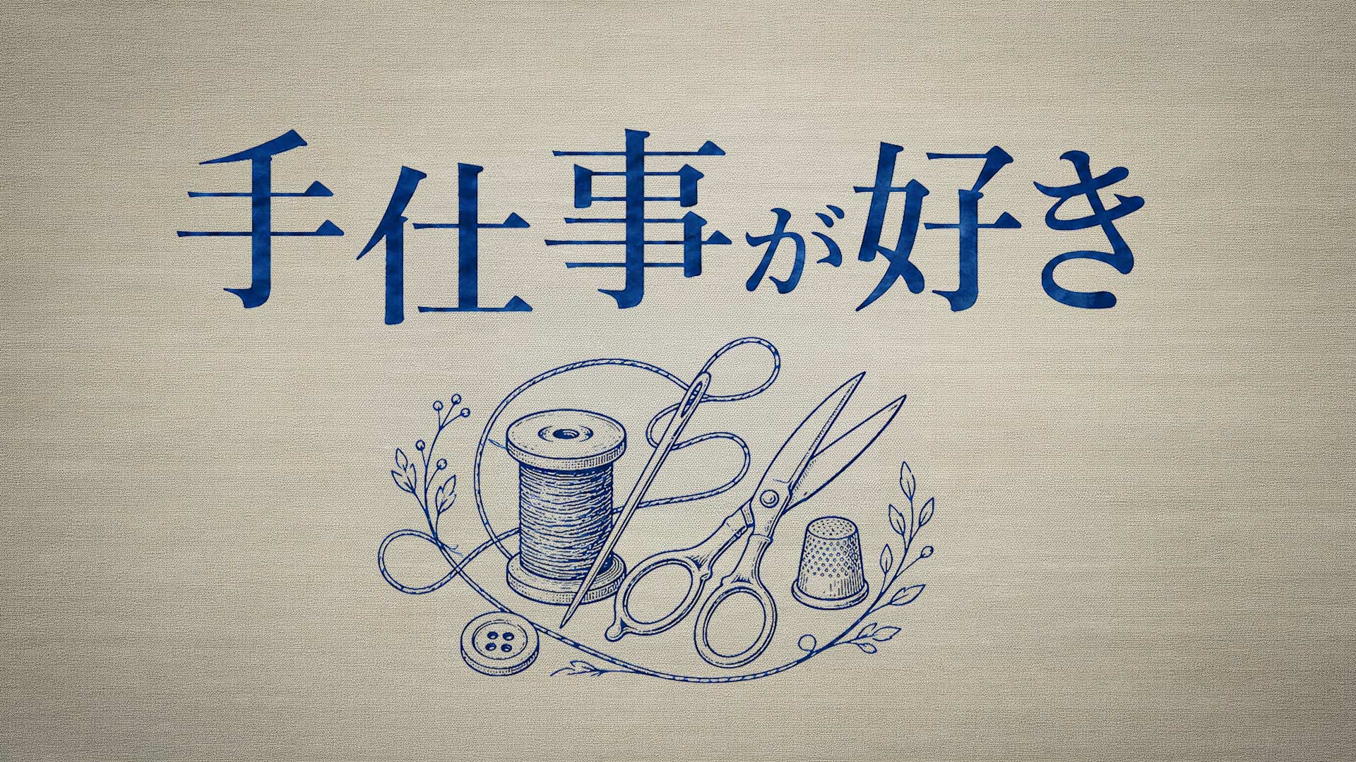 手仕事が好き