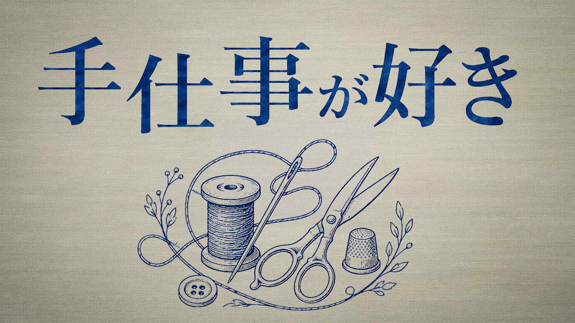 手仕事が好き