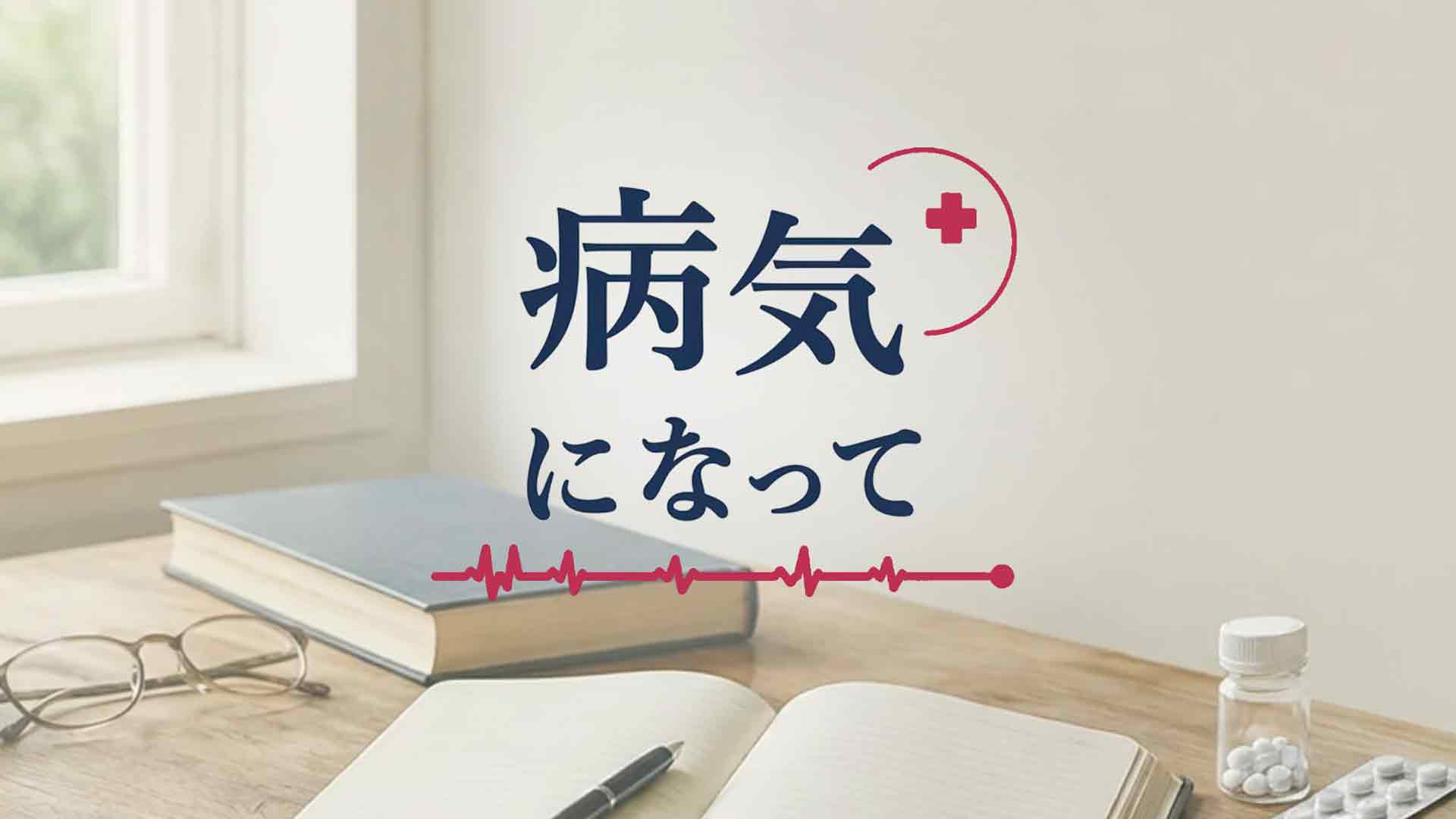 病気になって