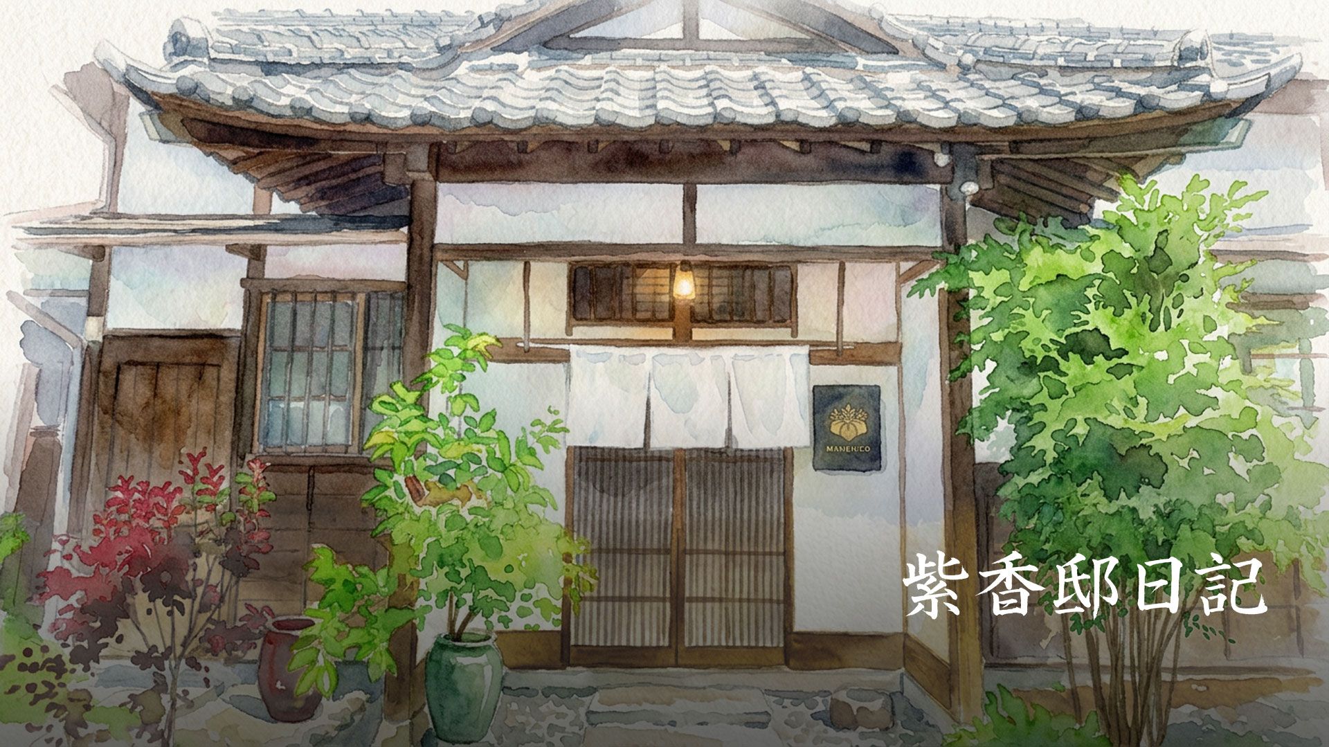 紫香邸日記