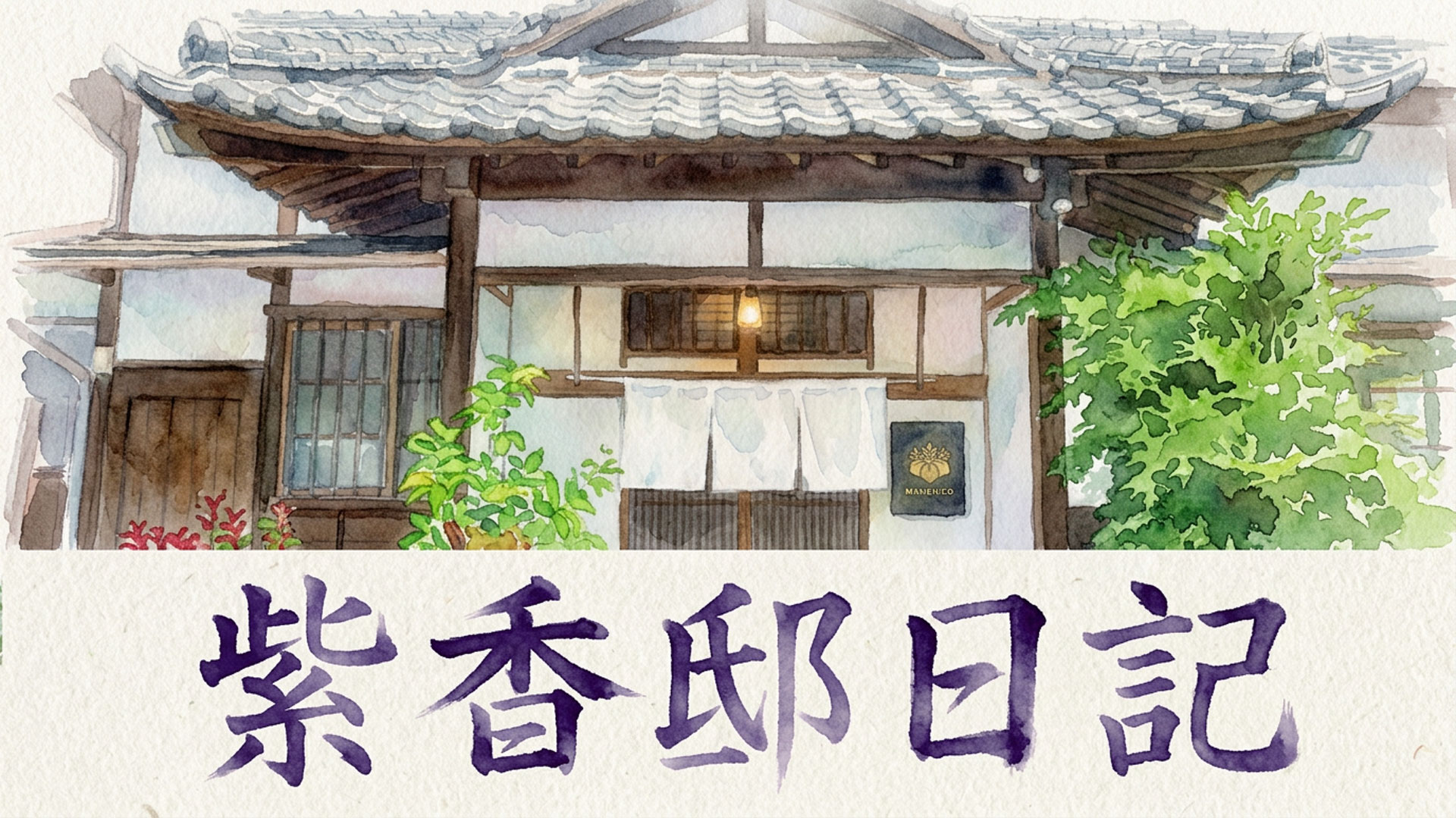 紫香邸日記