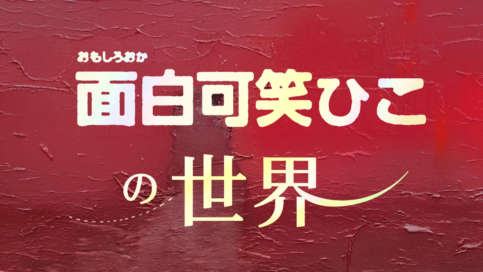面白可笑ひこの世界