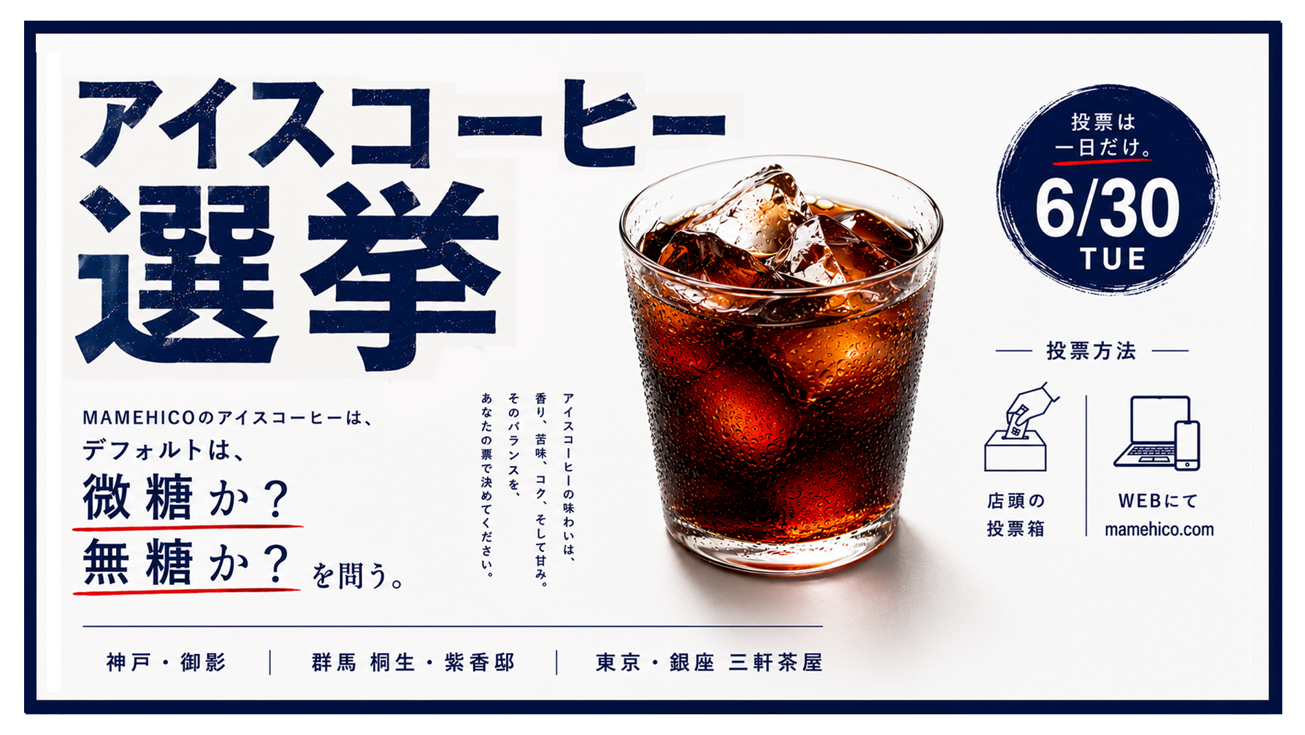 アイスコーヒー選挙
微糖か？無糖か？
