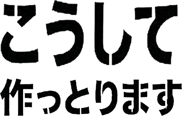 こうして作っとります