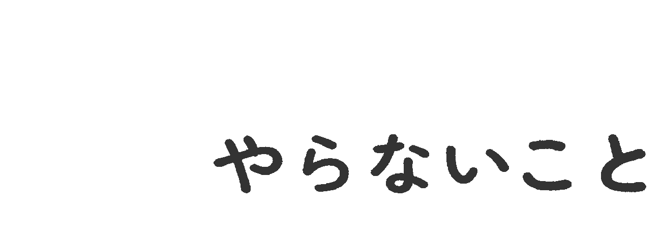やってること、やらないこと