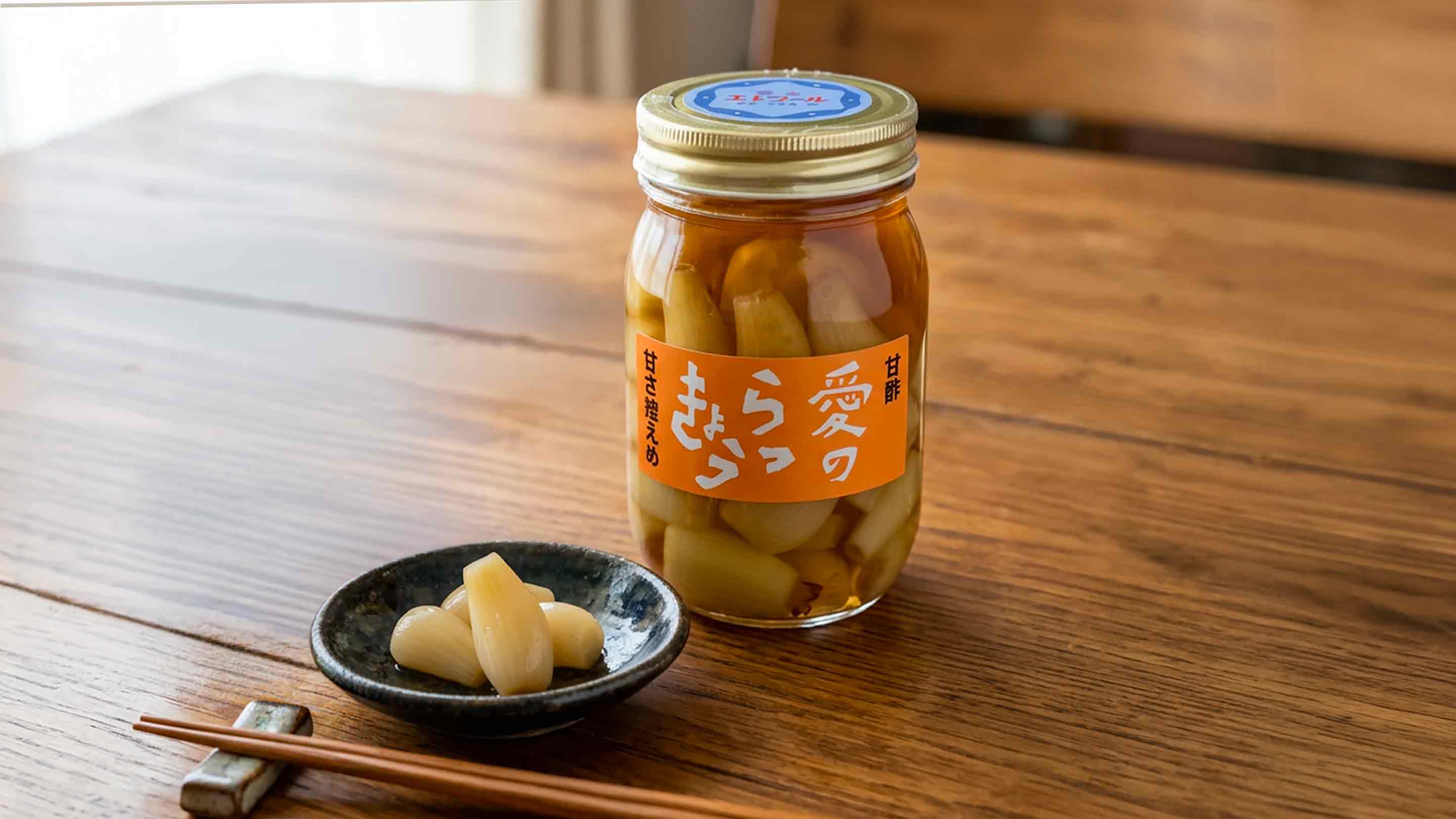 夏の風物詩
らっきょうの甘酢漬け
「愛のらっきょう」
