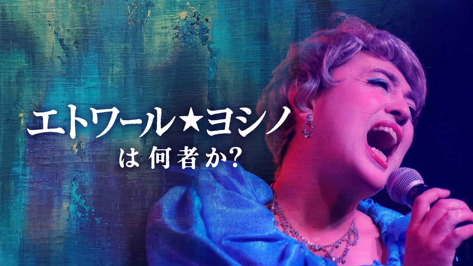 エトワール★ヨシノは何者か？