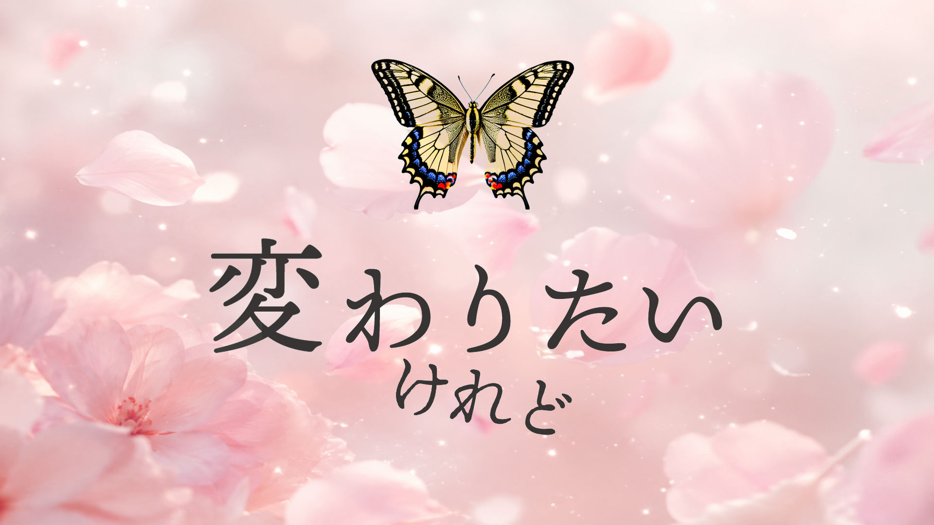 変わりたいけれど