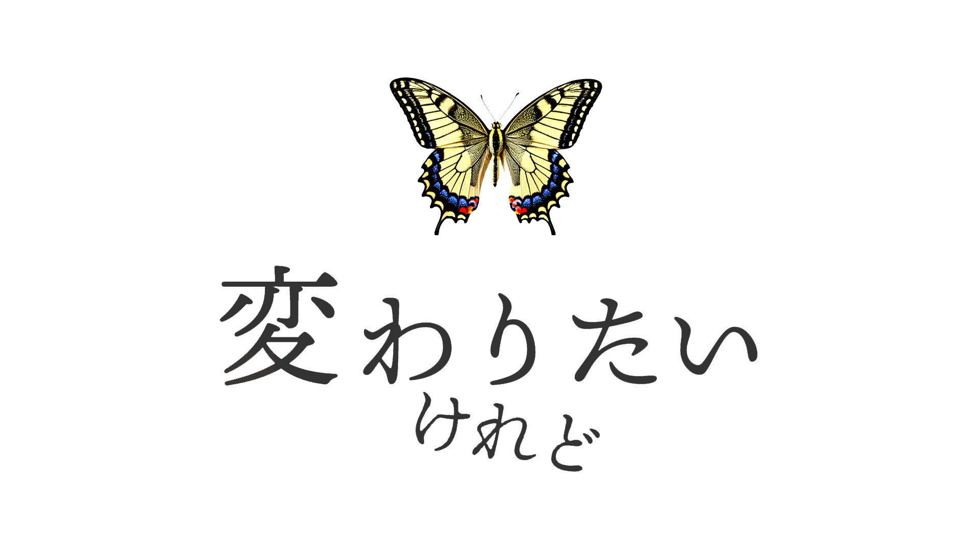 変わりたいけれど