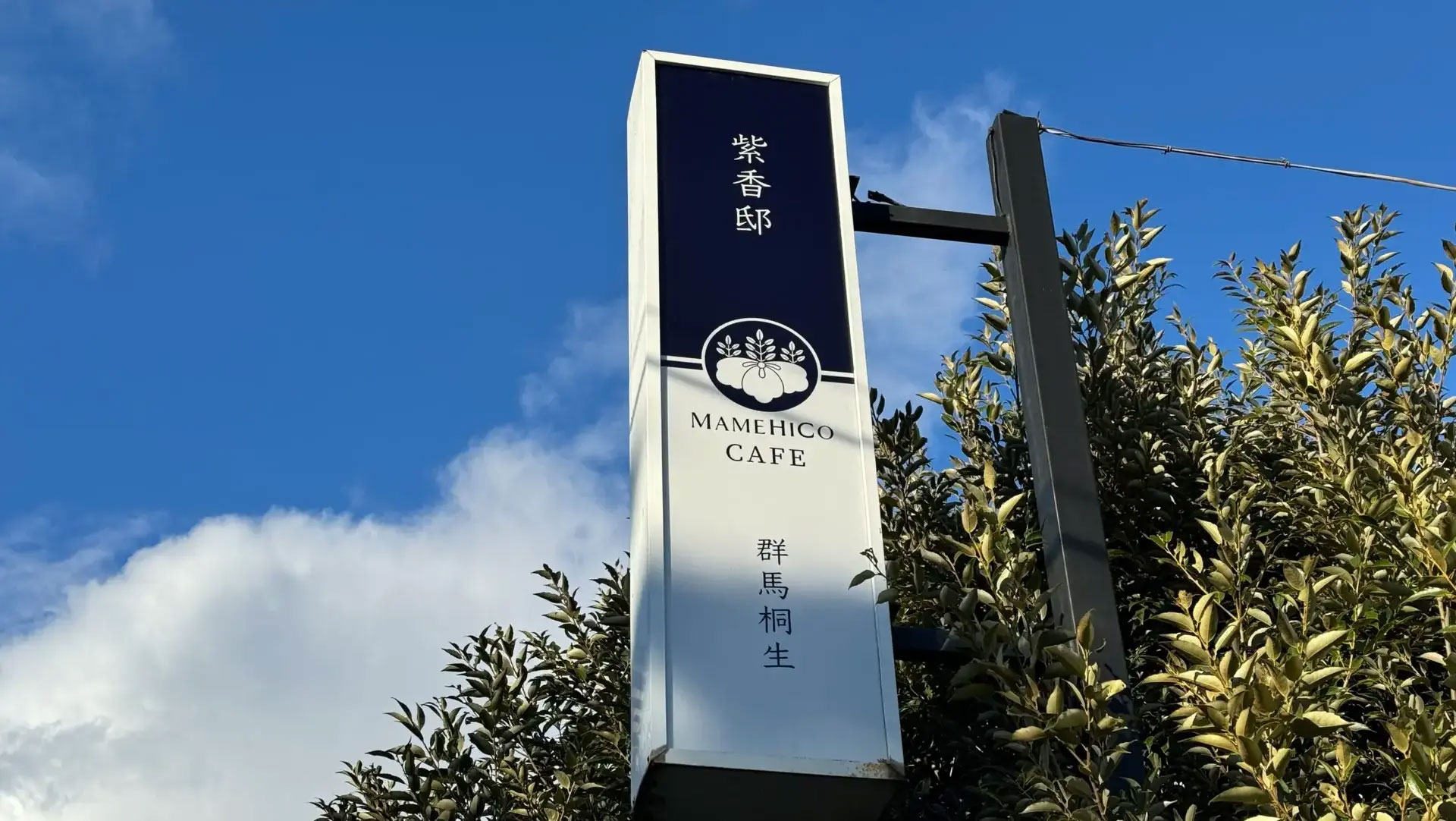 静かに佇む紫香邸の看板。みなさんを温かくお迎えする目印です。