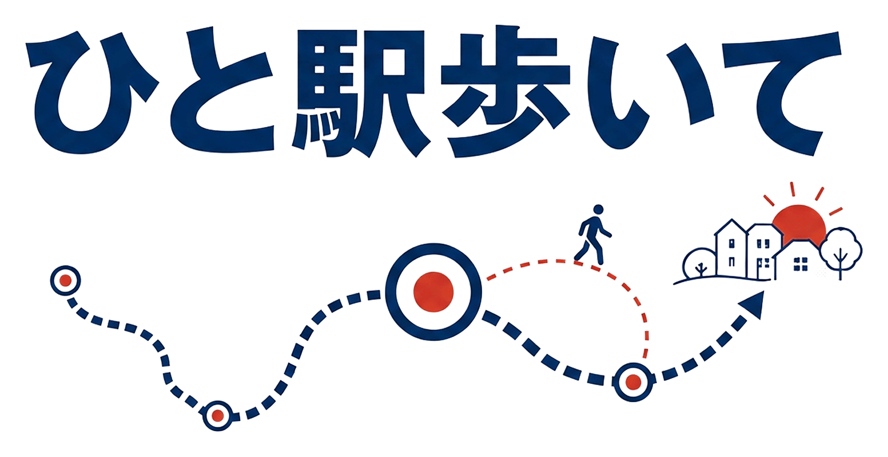 ひと駅歩いて